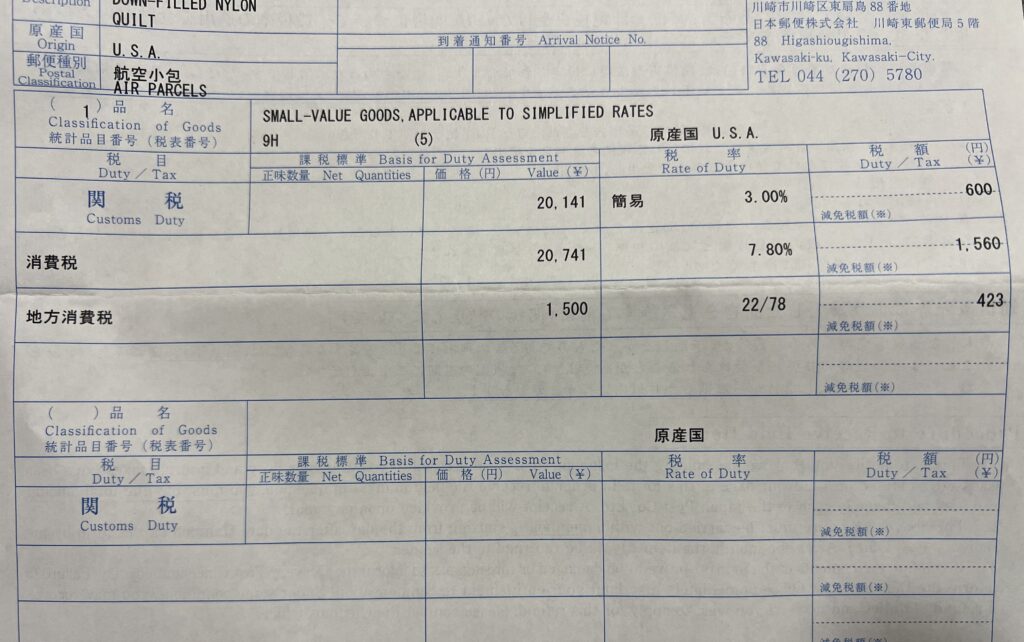 関税と消費税の実際の画像