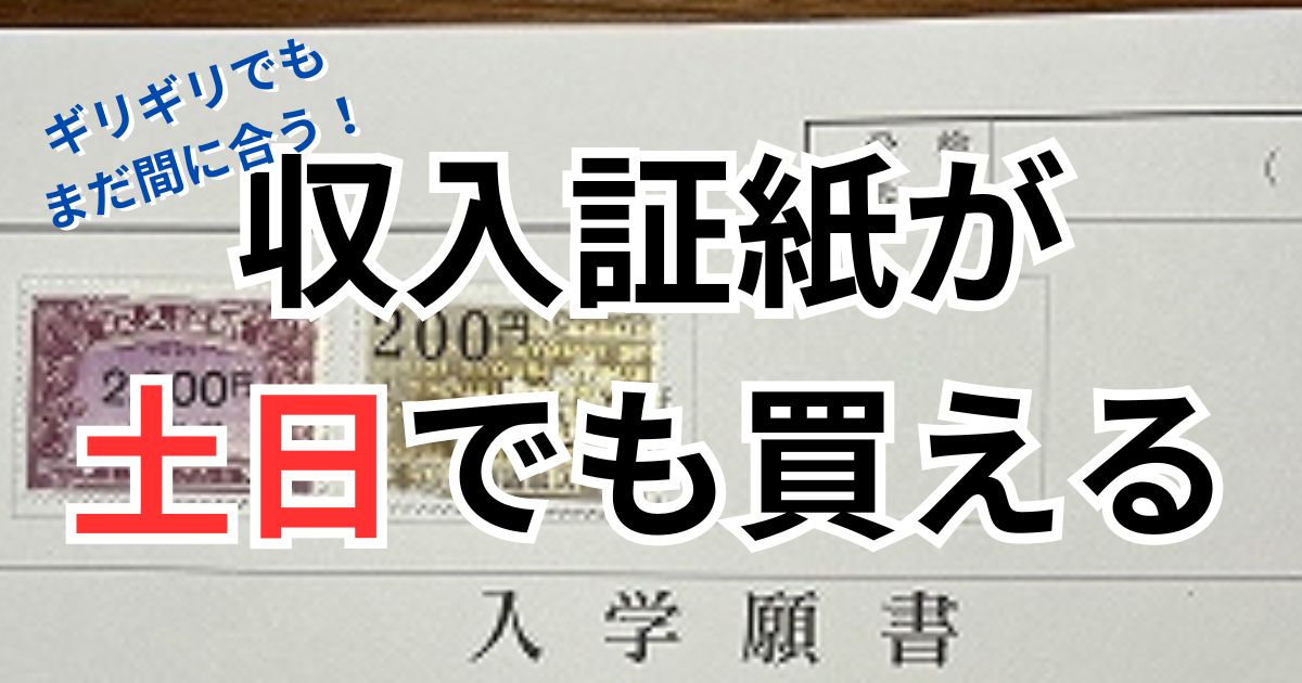 収入証紙が買える