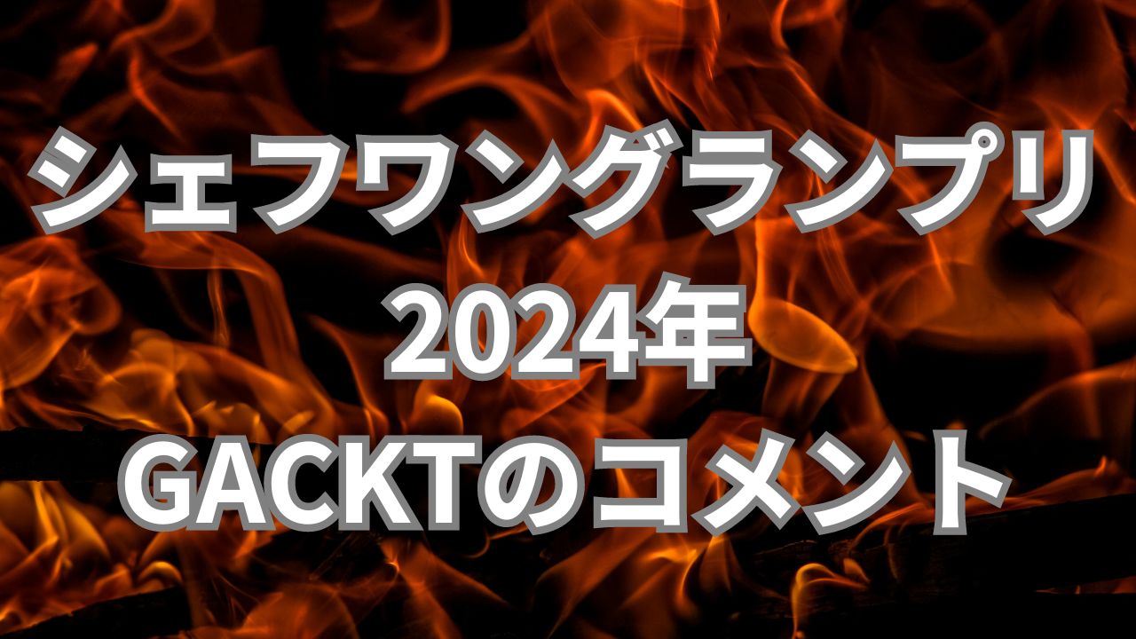 シェフワングランプリ 2024年 GACKTのコメント