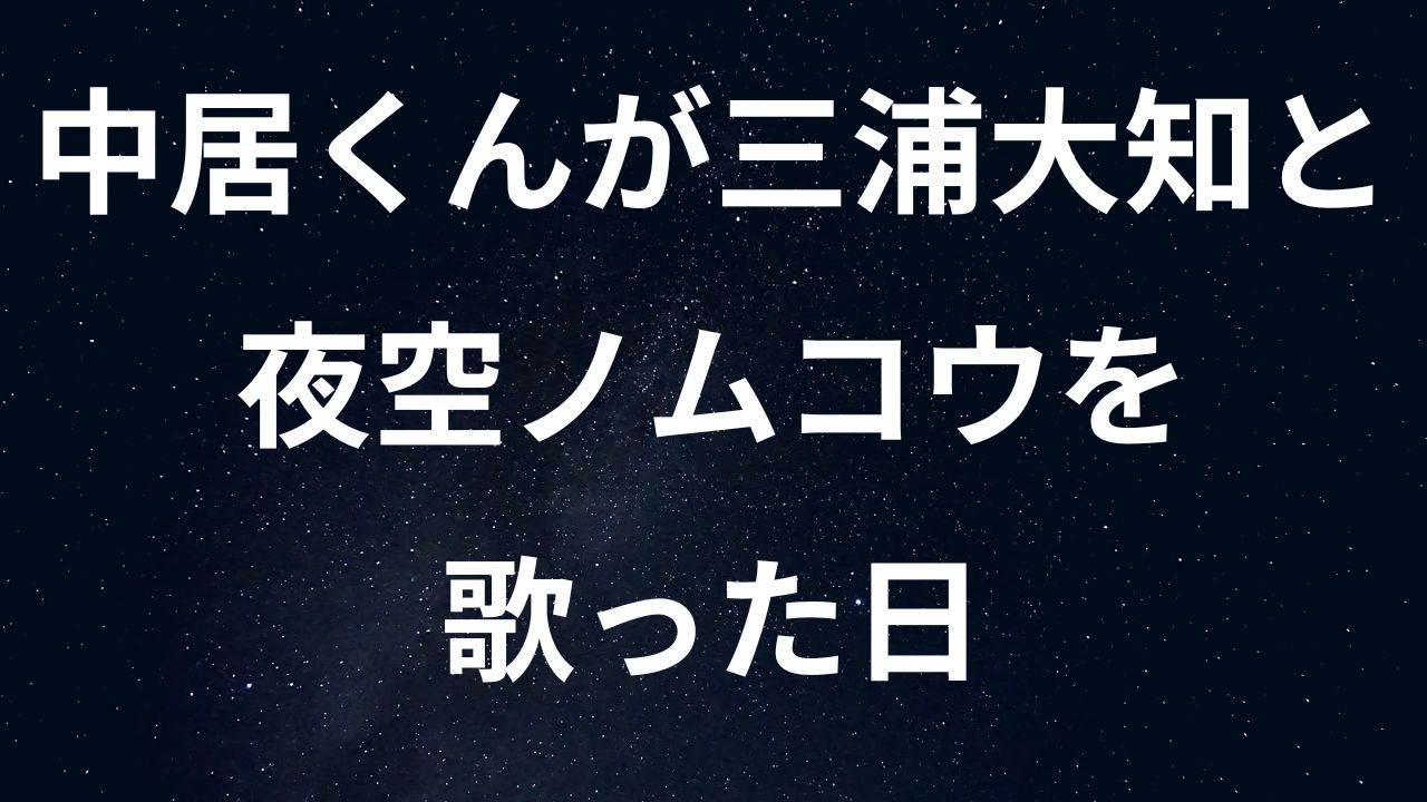 中居くんが歌った日