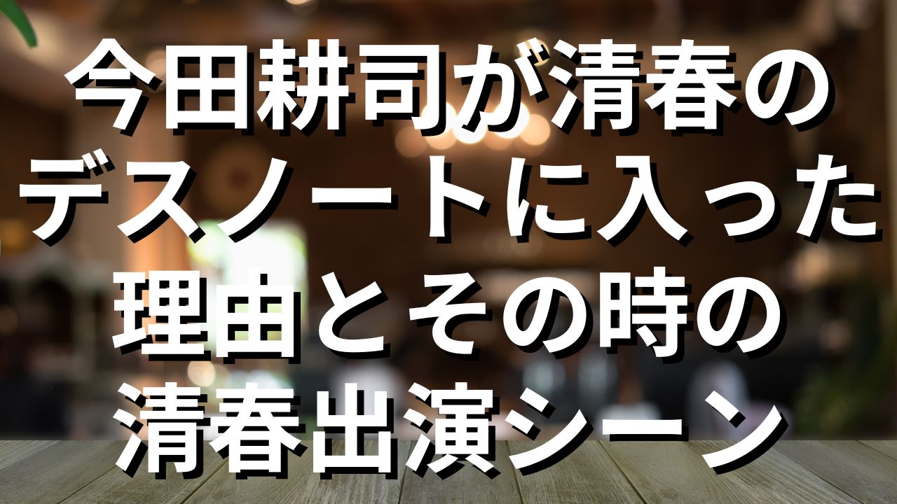 今田耕司と清春