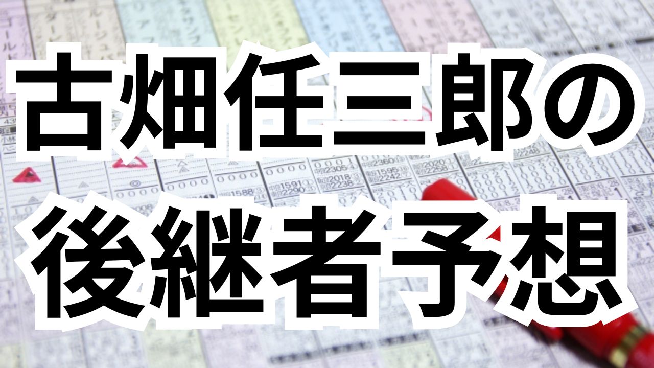 古畑任三郎の後継者予想