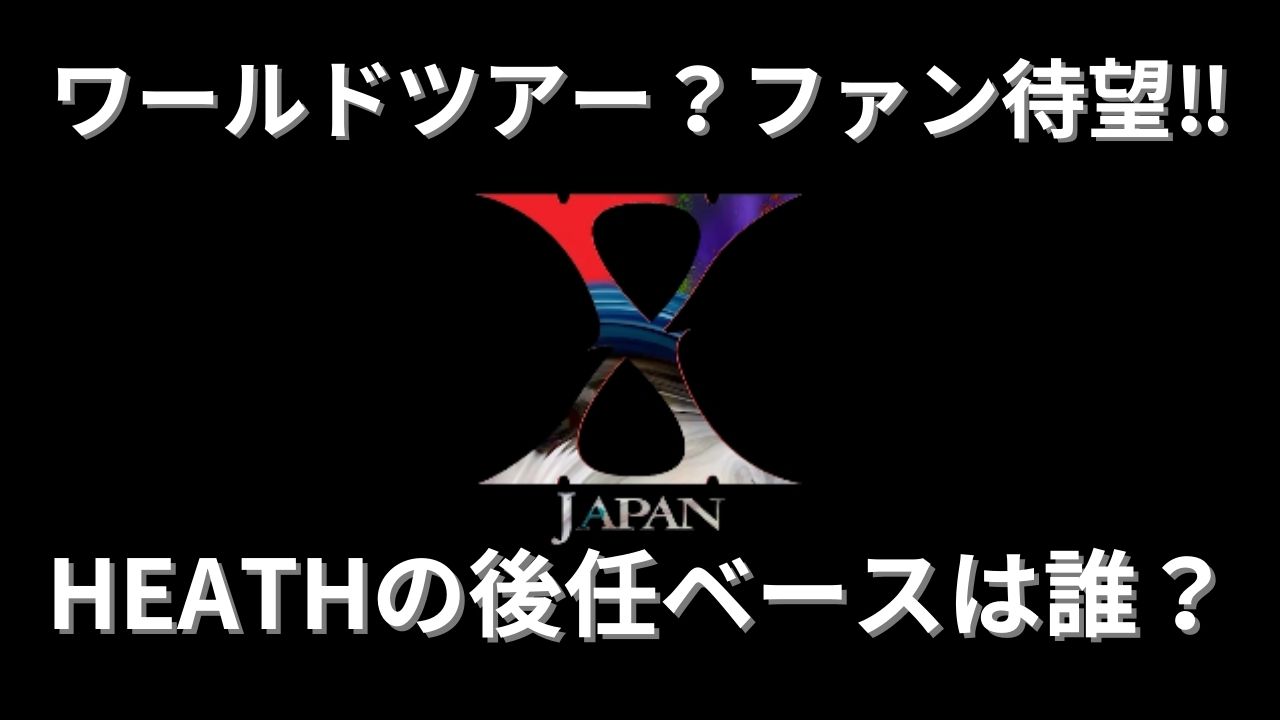 Xjapanベースは誰？