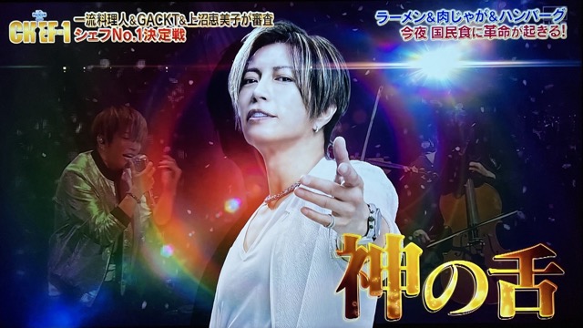 chefone-grandprix-Gackt