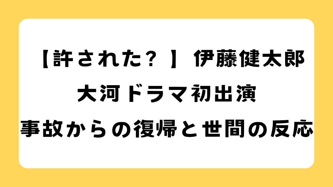 伊藤健太郎大河ドラマ