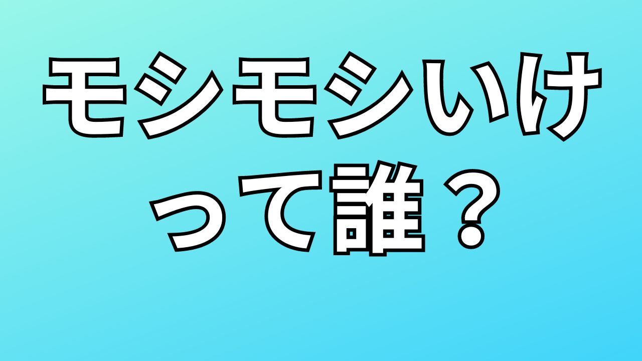 モシモシって誰？