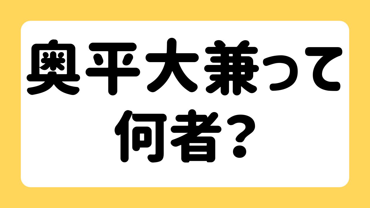 奥平大兼って何者？