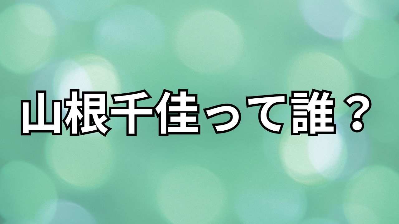 山根千佳って誰