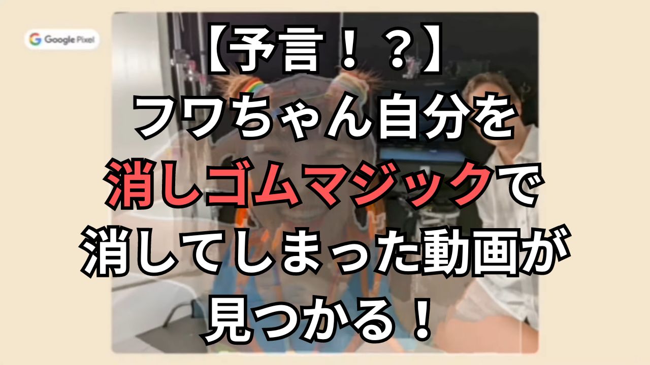 フワちゃん消える予言動画