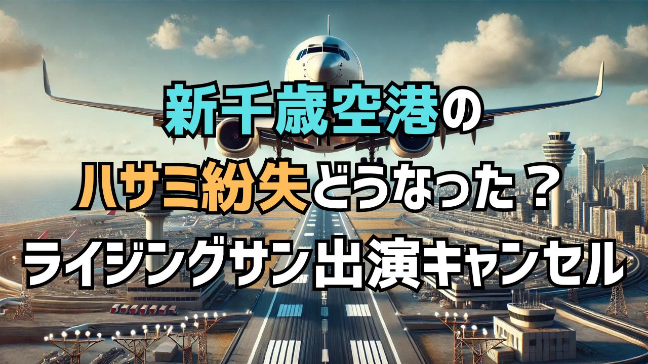 新千歳空港のハサミ紛失