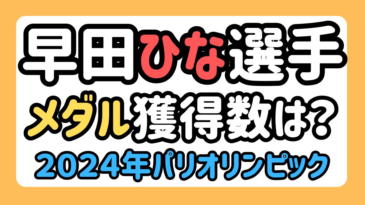 早田ひな選手メダル獲得数