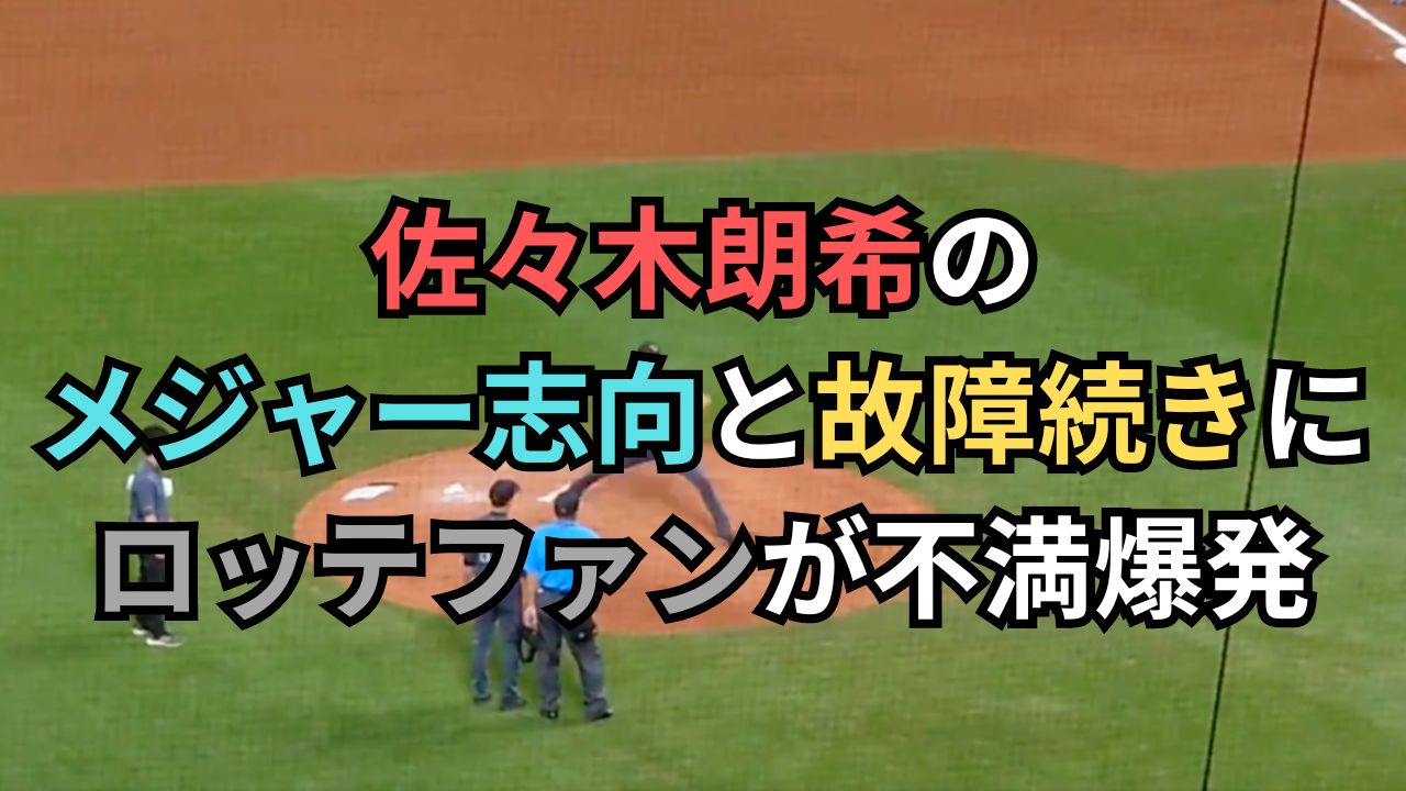 佐々木朗希のメジャー志向と故障続きにロッテファンが不満爆発