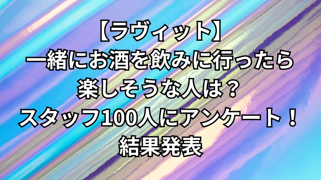 ラヴィットお酒飲みにいきたい人