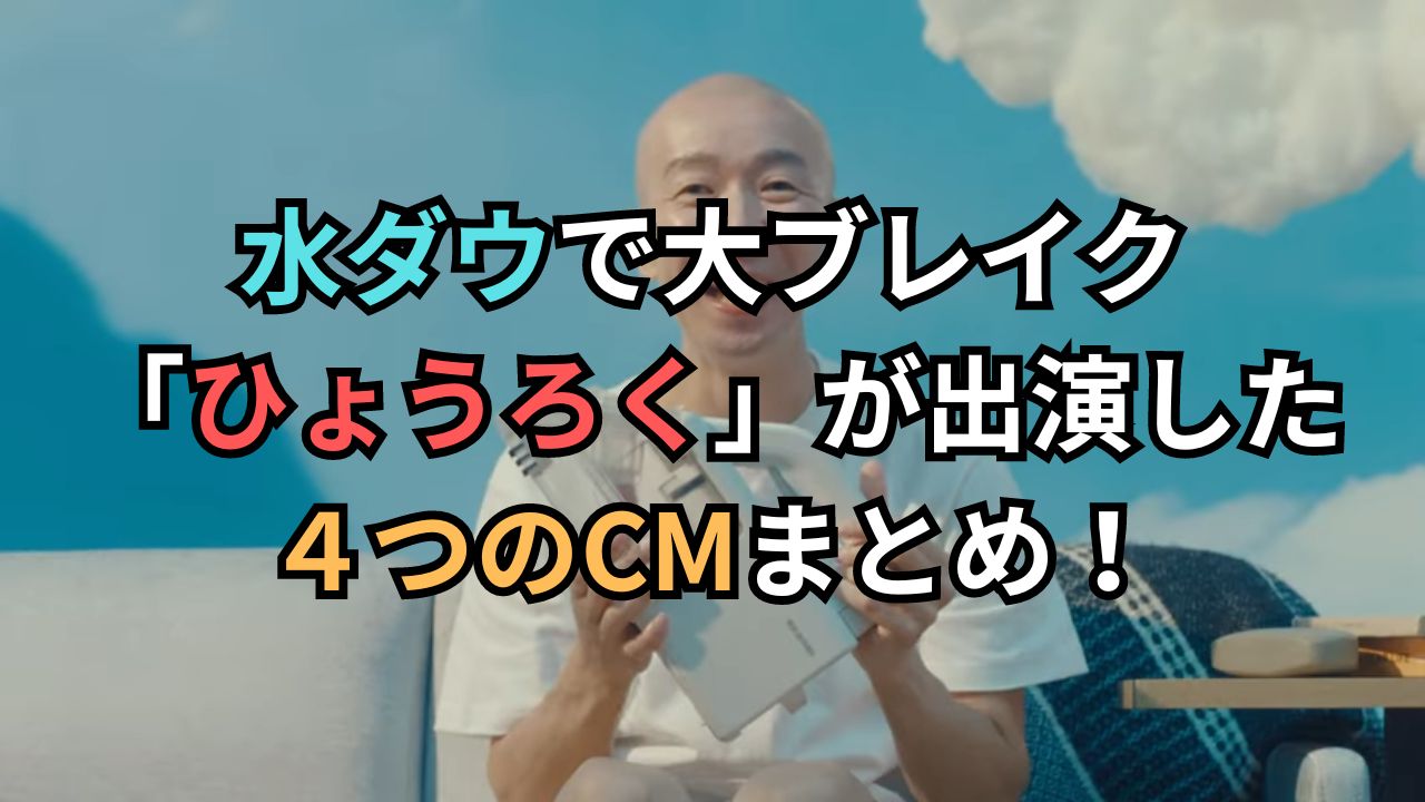 水ダウで大ブレイク「ひょうろく」が出演した４つのCMまとめ！