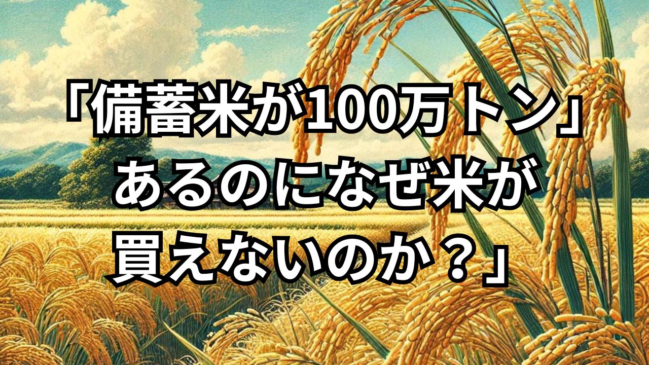 備蓄米があるのになぜ米が買えない？