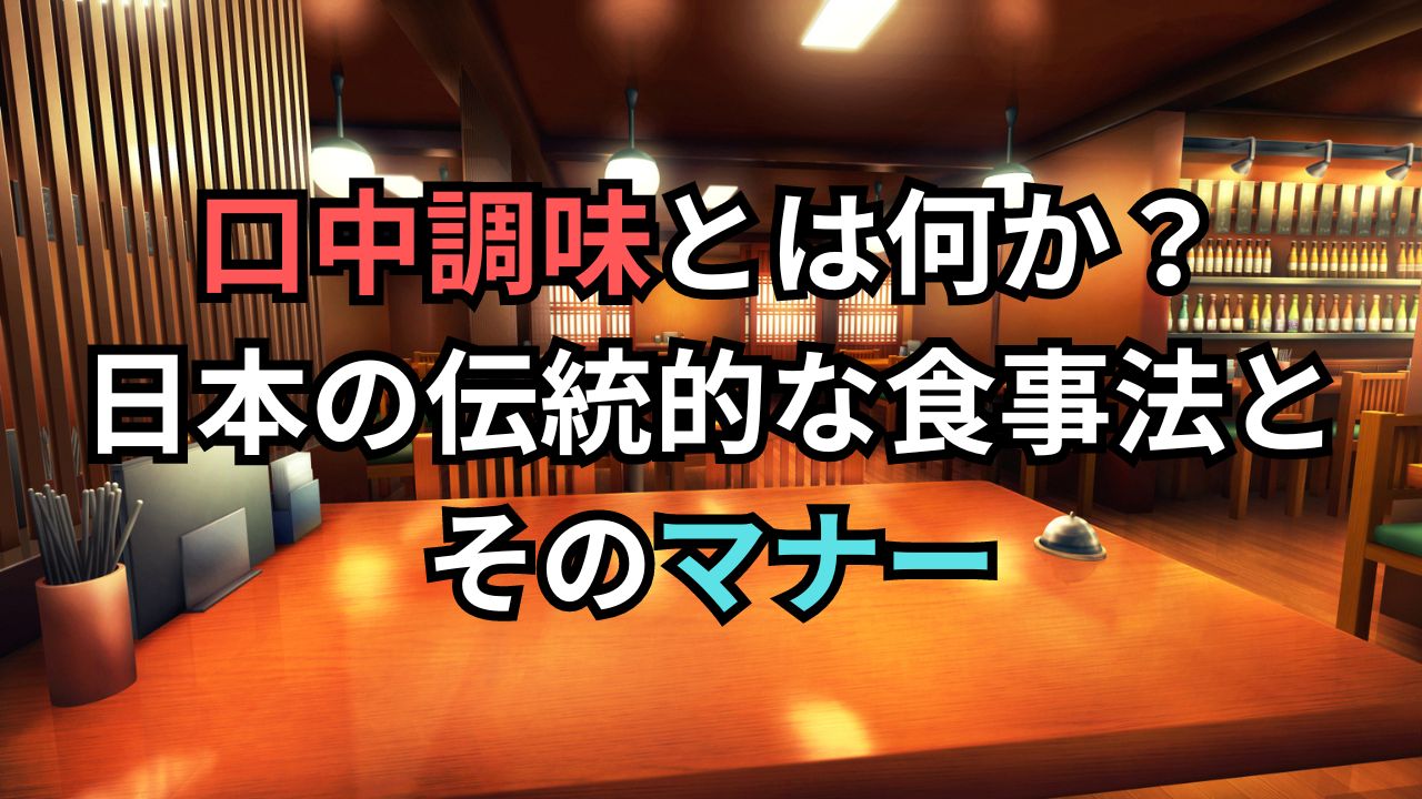 口中調味とは何か？ 日本の伝統的な食事法と そのマナー