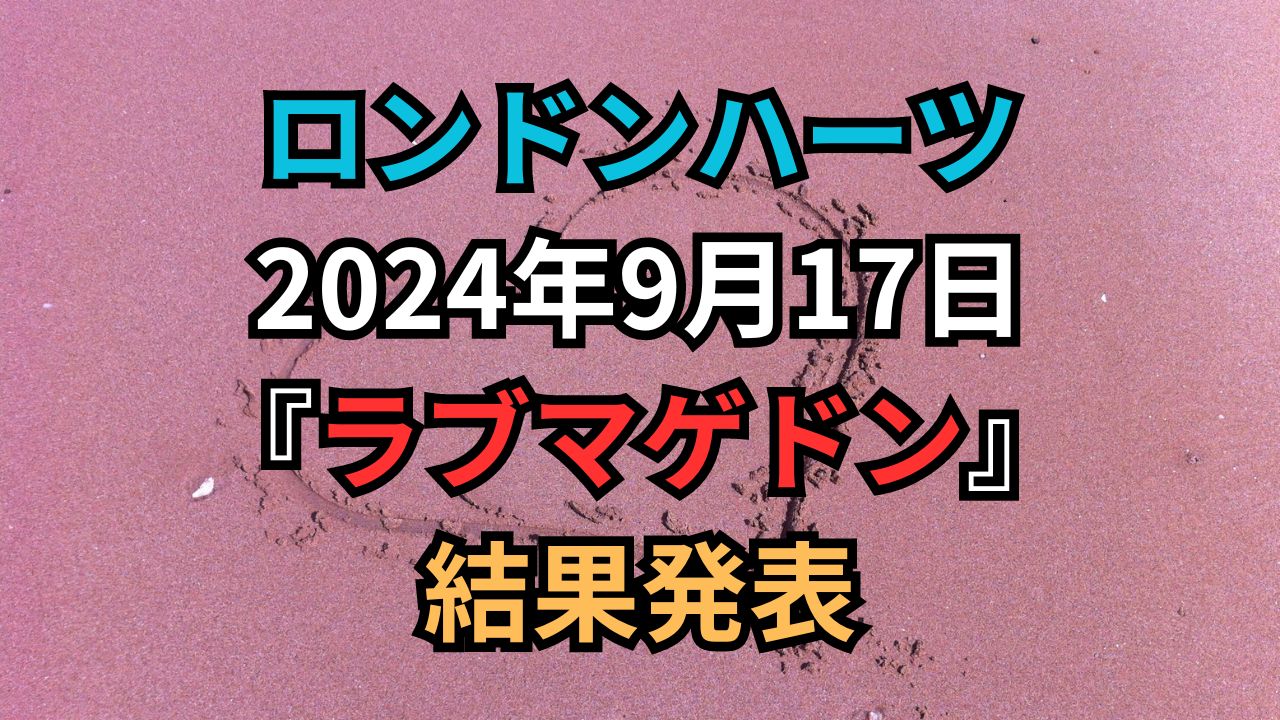 【ロンハー】 2024年9月17日 『ラブマゲドン』 結果発表