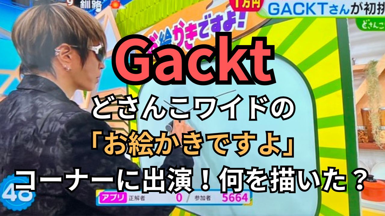 oekakidesuyo-gackt