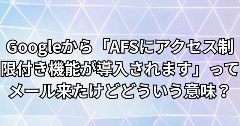 google-afs