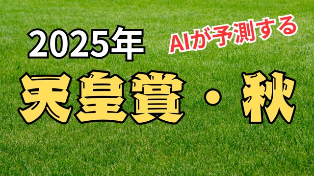 天皇賞・秋2025
