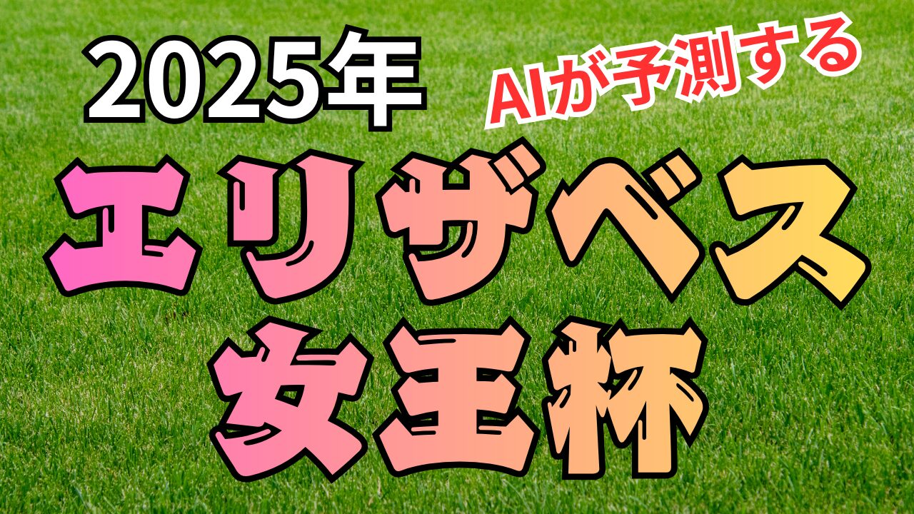 エリザベス 女王杯2025