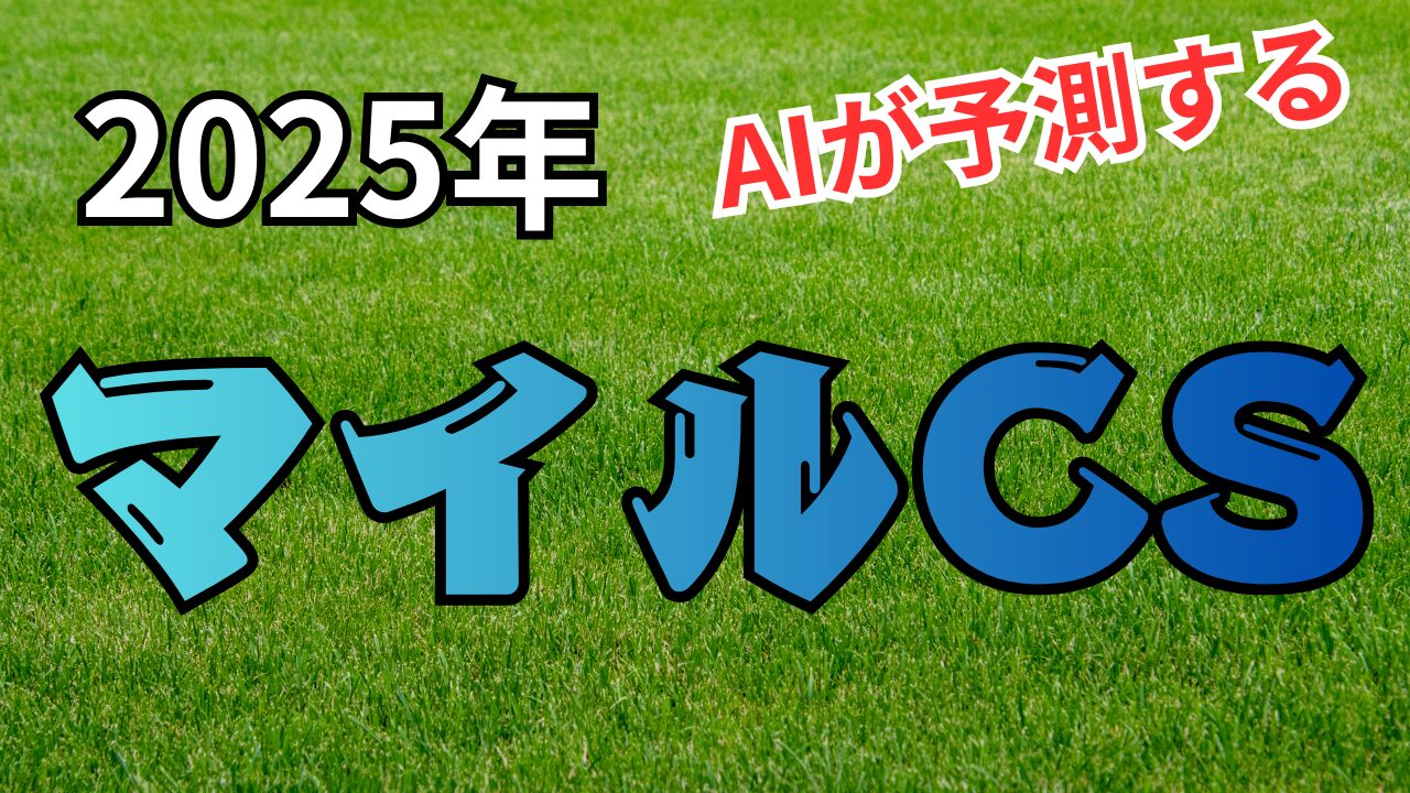 マイルCS
