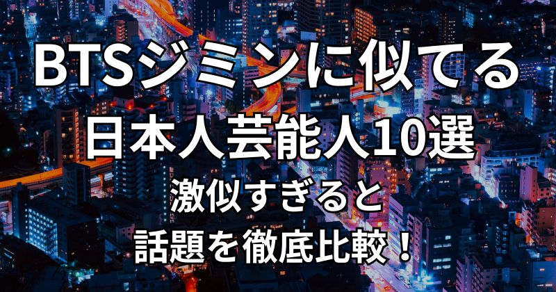 bts-jimin-niteru-japanese