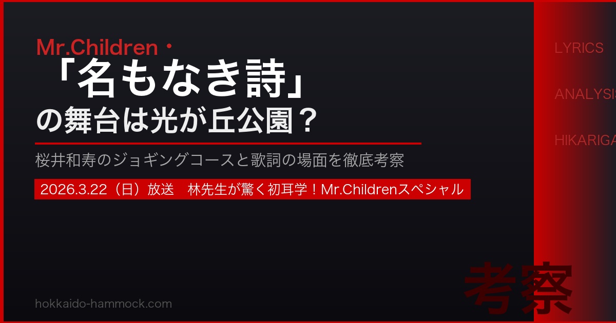 Mr.Children名もなき詩×光が丘公園考察アイキャッチ