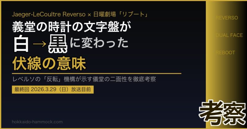 現在の画像: リブート義堂レベルソ伏線考察アイキャッチ