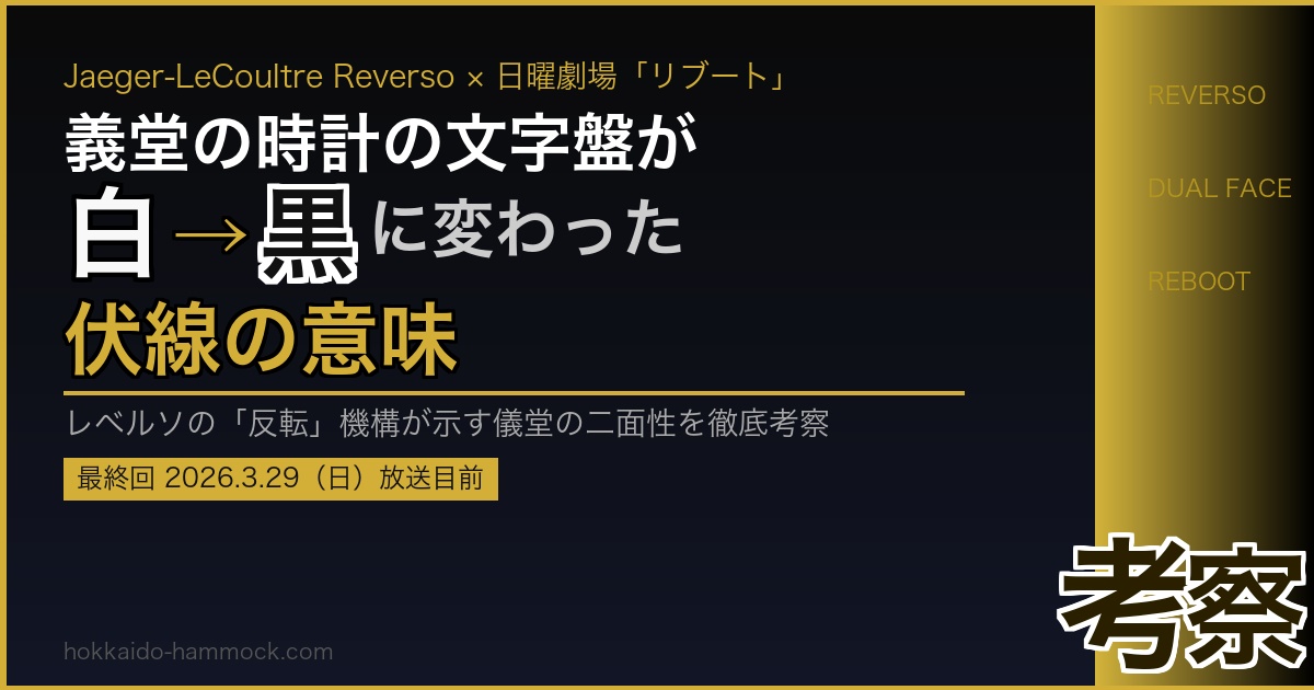 リブート義堂レベルソ伏線考察アイキャッチ