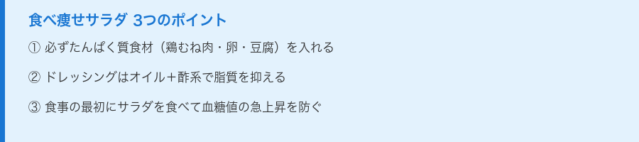 食べ痩せサラダ3つのポイント
