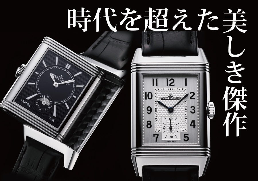 ジャガー・ルクルト レベルソ デュオ 白文字盤と黒文字盤の両面