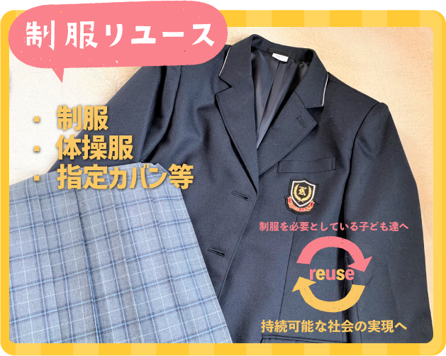 NPO shining 制服リユース