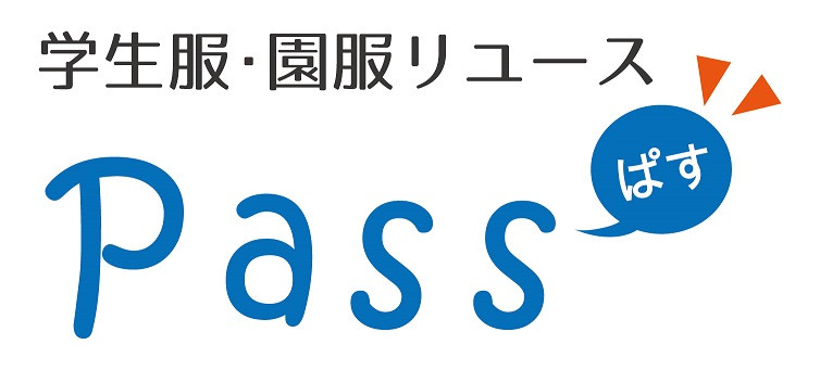学生服・園服リユース Pass 公式サイト
