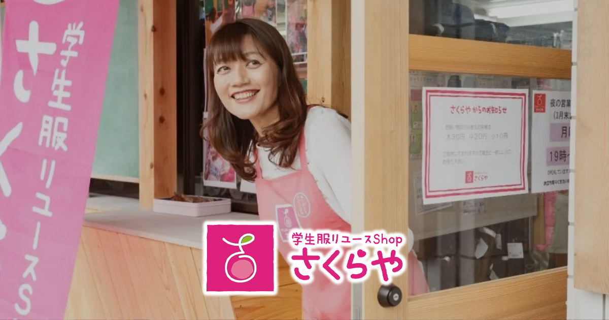 学生服リユースショップ さくらや 公式サイト
