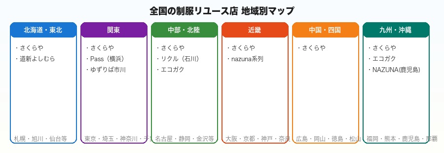全国制服リユース店地域別マップ